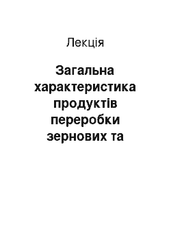 Лекция: Загальна характеристика продуктів переробки зернових та зернобобових