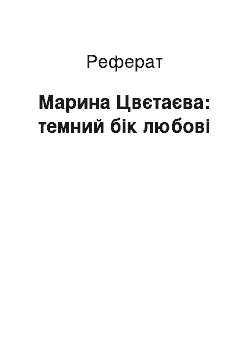 Реферат: Марина Цвєтаєва: темний бік любові