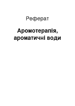 Реферат: Аромотерапія, ароматичні води