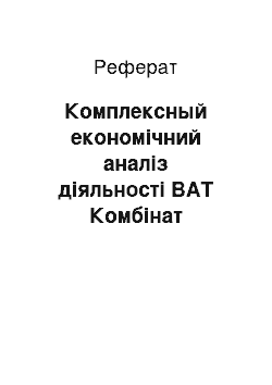 Реферат: Комплексный економічний аналіз діяльності ВАТ Комбінат Североникель