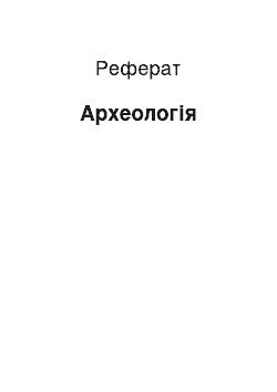 Реферат: Археология