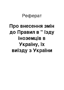 Реферат: Про внесення змін до Правил в " їзду іноземців в Україну, їх виїзду з України і транзитного проїзду через її територію (26.09.2001)