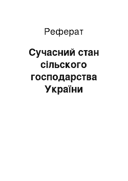 Реферат: Сучасний стан сільского господарства України