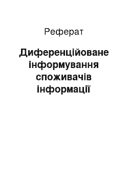 Реферат: Диференційоване інформування споживачів інформації