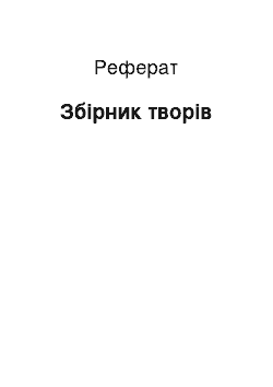 Реферат: Сборник произведений