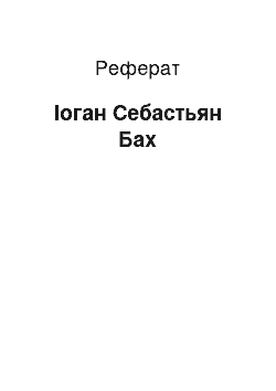 Реферат: Иоганн Себастьян Бах