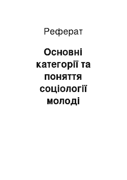 Реферат: Основні категорії та поняття соціології молоді