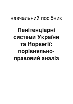 Учебное пособие: Пенітенціарні системи України та Норвегії: порівняльно-правовий аналіз