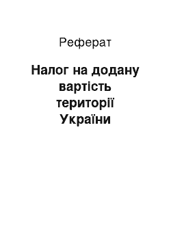 Реферат: Налог на додану вартість території України