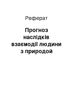 Реферат: Прогноз наслідків взаємодії людини з природой