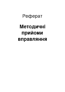 Реферат: Методичні прийоми вправляння