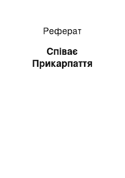 Реферат: Поет Прикарпаття