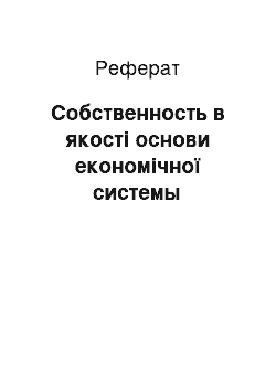 Реферат: Собственность в якості основи економічної системы