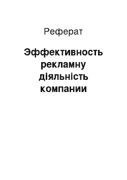 Реферат: Эффективность рекламну діяльність компании