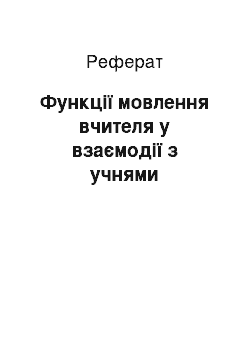 Реферат: Функції мовлення вчителя у взаємодії з учнями