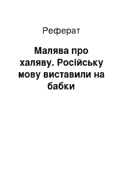 Реферат: Малява про халяву. Російську мову виставили на бабки