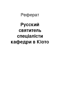 Реферат: Русский святитель спеціалісти кафедри в Кіото