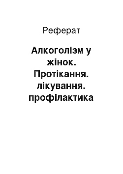 Реферат: Алкоголізм у жінок. Протікання. лікування. профілактика