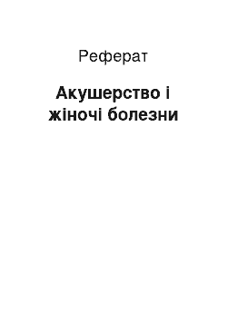 Реферат: Акушерство і жіночі болезни