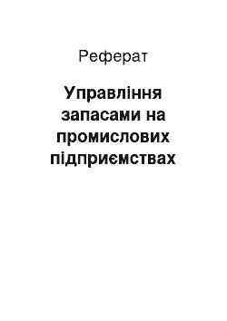 Реферат: Управление запасами на промислових предприятиях