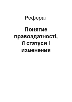 Реферат: Понятие правоздатності, її статуси і изменения