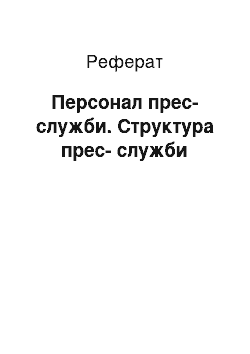 Реферат: Персонал прес-служби. Структура прес-служби