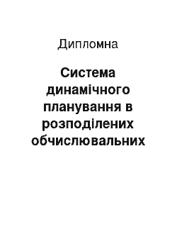 Дипломная: Система динамічного планування в розподілених обчислювальних мережах