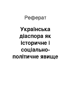 Реферат: Українська діаспора як історичне і соціально-політичне явище