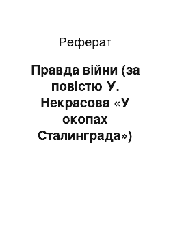 Реферат: Правда війни (за повістю У. Некрасова «У окопах Сталинграда»)