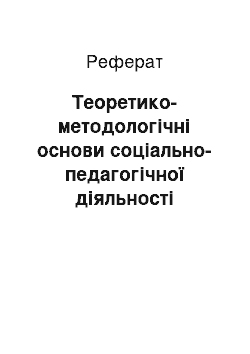 Реферат: Теоретико-методологічні основи соціально-педагогічної діяльності