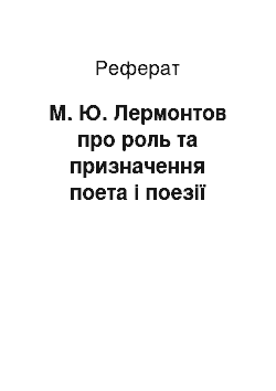 Реферат: М. Ю. Лермонтов про роль та призначення поета і поезії