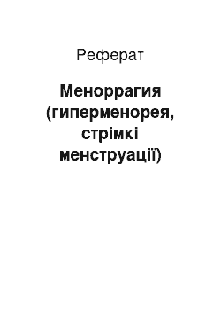 Реферат: Меноррагия (гиперменорея, стрімкі менструації)