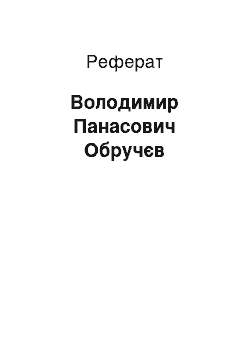 Реферат: Владимир Панасович Обручев