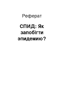 Реферат: СПИД: Як запобігти эпидемию?