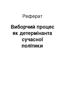 Реферат: Виборчий процес як детермінанта сучасної політики