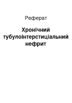 Реферат: Хронический тубулоинтерстициальный нефрит