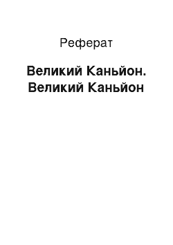 Реферат: Великий Каньйон. Великий Каньйон