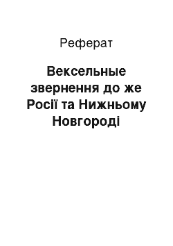 Реферат: Вексельные звернення до же Росії та Нижньому Новгороді