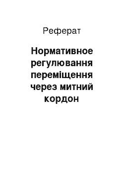 Реферат: Нормативное регулювання переміщення через митний кордон транспортних средств