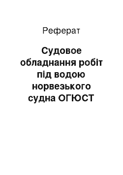 Реферат: Судовое обладнання робіт під водою норвезького судна ОГЮСТ