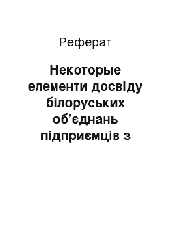 Реферат: Некоторые елементи досвіду білоруських об'єднань підприємців з лобіювання і захист прав підприємців