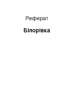 Реферат: Белогривка