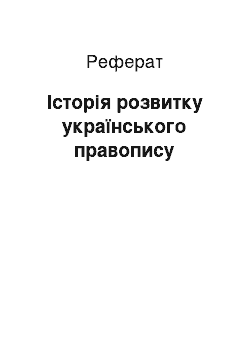 Реферат: Історія розвитку українського правопису