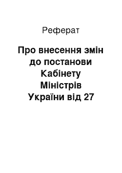 Реферат: Про внесення змін до постанови Кабінету Міністрів України від 27 січня 2001 р. N 59 (23.07.2001)