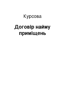 Курсовая: Договір найму приміщень