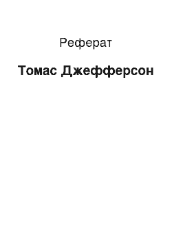 Реферат: Томас Джефферсон