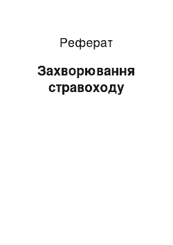 Реферат: Захворювання стравоходу