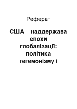 Реферат: США – наддержава епохи глобалізації: політика гегемонізму і диктату