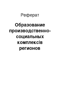 Реферат: Образование производственно-социальных комплексів регионов