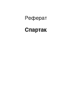 Реферат: Спартак